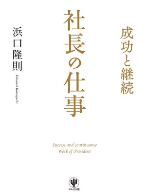 cover image of 成功と継続 社長の仕事